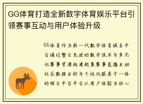 GG体育打造全新数字体育娱乐平台引领赛事互动与用户体验升级