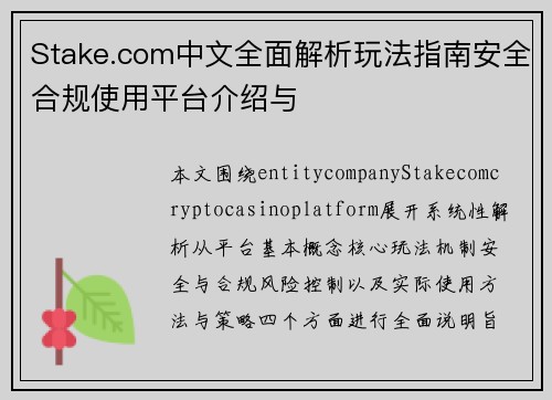 Stake.com中文全面解析玩法指南安全合规使用平台介绍与