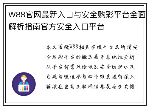 W88官网最新入口与安全购彩平台全面解析指南官方安全入口平台
