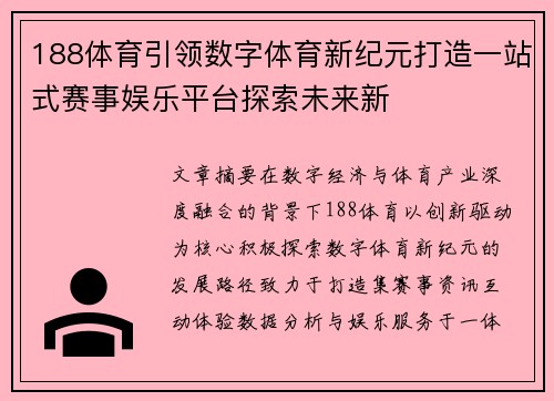 188体育引领数字体育新纪元打造一站式赛事娱乐平台探索未来新