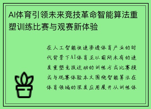 AI体育引领未来竞技革命智能算法重塑训练比赛与观赛新体验