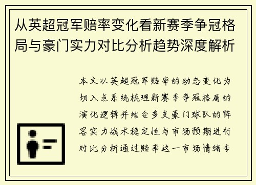 从英超冠军赔率变化看新赛季争冠格局与豪门实力对比分析趋势深度解析