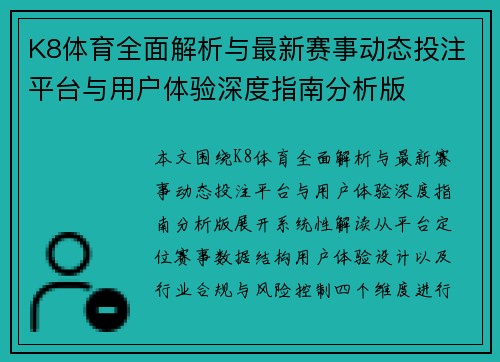 K8体育全面解析与最新赛事动态投注平台与用户体验深度指南分析版