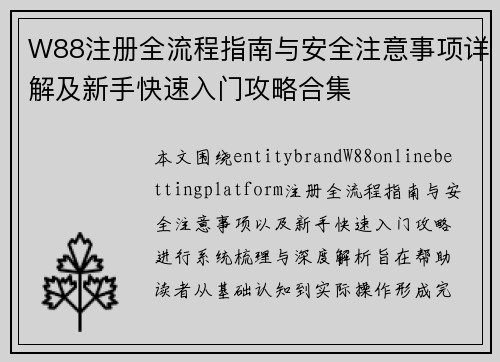 W88注册全流程指南与安全注意事项详解及新手快速入门攻略合集