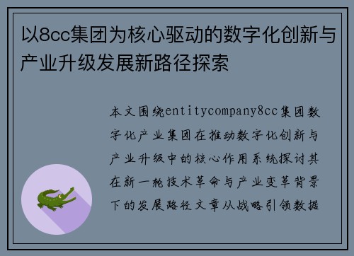 以8cc集团为核心驱动的数字化创新与产业升级发展新路径探索