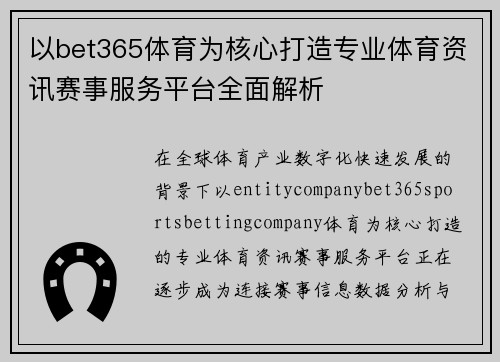以bet365体育为核心打造专业体育资讯赛事服务平台全面解析