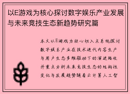以E游戏为核心探讨数字娱乐产业发展与未来竞技生态新趋势研究篇
