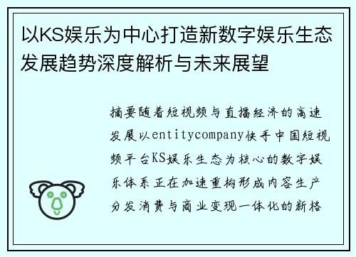 以KS娱乐为中心打造新数字娱乐生态发展趋势深度解析与未来展望