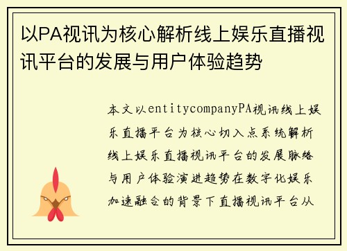 以PA视讯为核心解析线上娱乐直播视讯平台的发展与用户体验趋势