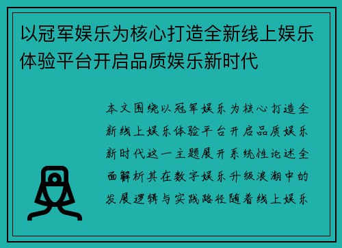 以冠军娱乐为核心打造全新线上娱乐体验平台开启品质娱乐新时代