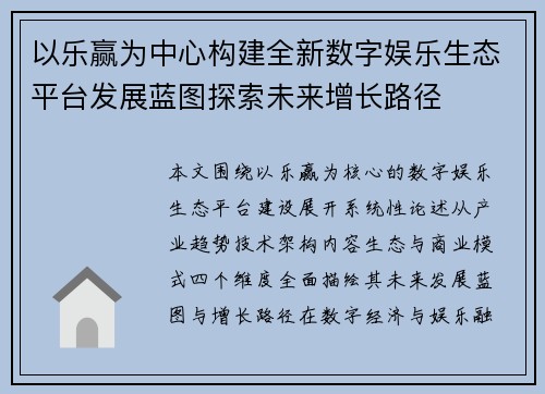 以乐赢为中心构建全新数字娱乐生态平台发展蓝图探索未来增长路径