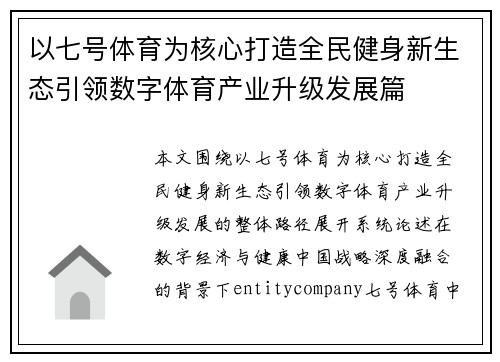 以七号体育为核心打造全民健身新生态引领数字体育产业升级发展篇