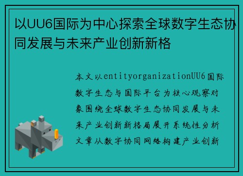 以UU6国际为中心探索全球数字生态协同发展与未来产业创新新格