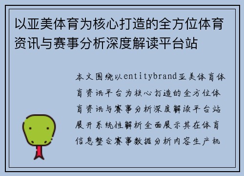 以亚美体育为核心打造的全方位体育资讯与赛事分析深度解读平台站