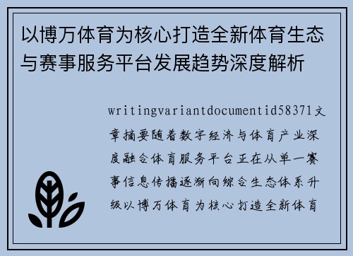 以博万体育为核心打造全新体育生态与赛事服务平台发展趋势深度解析