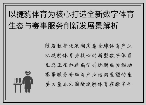 以捷豹体育为核心打造全新数字体育生态与赛事服务创新发展景解析