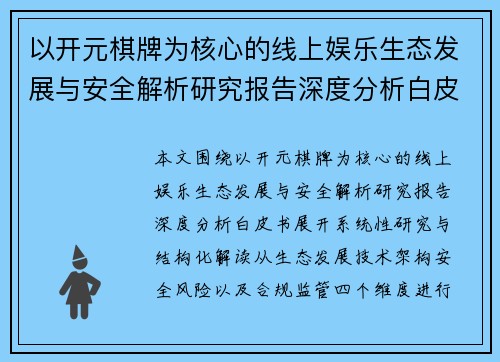 以开元棋牌为核心的线上娱乐生态发展与安全解析研究报告深度分析白皮书