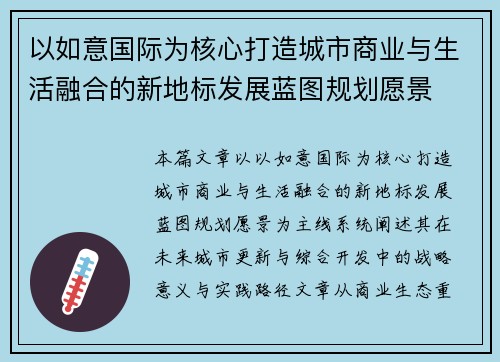 以如意国际为核心打造城市商业与生活融合的新地标发展蓝图规划愿景
