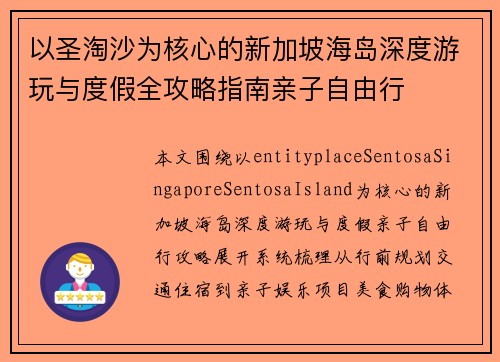 以圣淘沙为核心的新加坡海岛深度游玩与度假全攻略指南亲子自由行