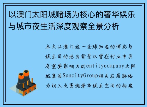 以澳门太阳城赌场为核心的奢华娱乐与城市夜生活深度观察全景分析