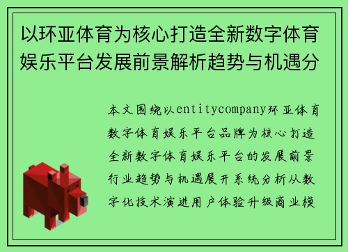 以环亚体育为核心打造全新数字体育娱乐平台发展前景解析趋势与机遇分析