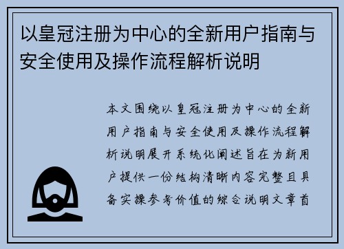 以皇冠注册为中心的全新用户指南与安全使用及操作流程解析说明