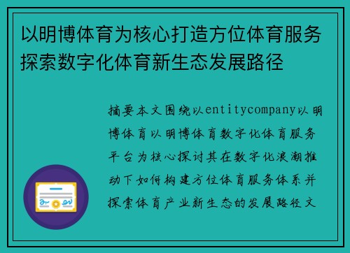 以明博体育为核心打造方位体育服务探索数字化体育新生态发展路径