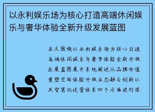 以永利娱乐场为核心打造高端休闲娱乐与奢华体验全新升级发展蓝图