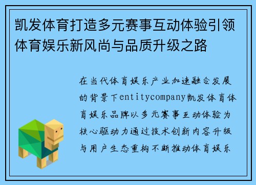 凯发体育打造多元赛事互动体验引领体育娱乐新风尚与品质升级之路 凯发体育打造多元赛事互动体验引领体育娱乐新风尚与品质升级之路