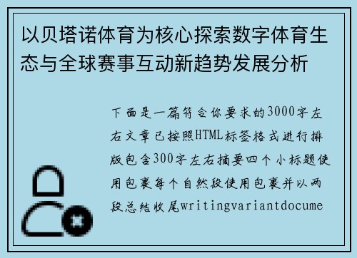以贝塔诺体育为核心探索数字体育生态与全球赛事互动新趋势发展分析 以贝塔诺体育为核心探索数字体育生态与全球赛事互动新趋势发展分析