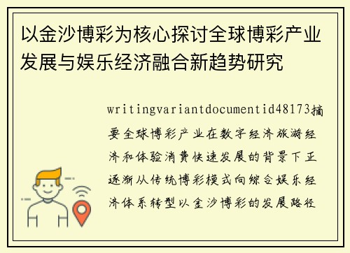 以金沙博彩为核心探讨全球博彩产业发展与娱乐经济融合新趋势研究