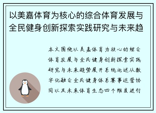 以美嘉体育为核心的综合体育发展与全民健身创新探索实践研究与未来趋势 以美嘉体育为核心的综合体育发展与全民健身创新探索实践研究与未来趋势