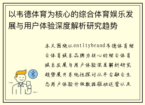 以韦德体育为核心的综合体育娱乐发展与用户体验深度解析研究趋势