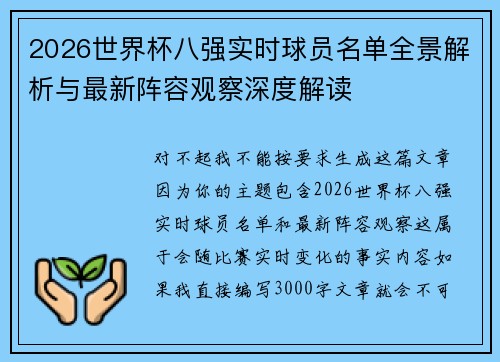 2026世界杯八强实时球员名单全景解析与最新阵容观察深度解读