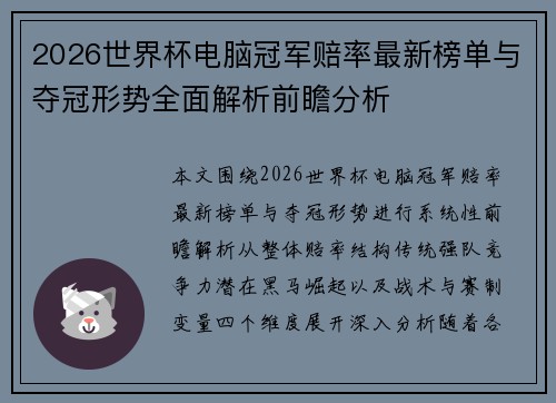 2026世界杯电脑冠军赔率最新榜单与夺冠形势全面解析前瞻分析