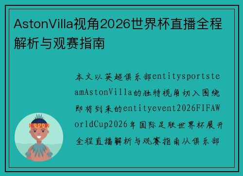AstonVilla视角2026世界杯直播全程解析与观赛指南 AstonVilla视角2026世界杯直播全程解析与观赛指南