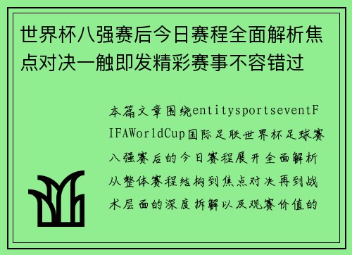 世界杯八强赛后今日赛程全面解析焦点对决一触即发精彩赛事不容错过 世界杯八强赛后今日赛程全面解析焦点对决一触即发精彩赛事不容错过