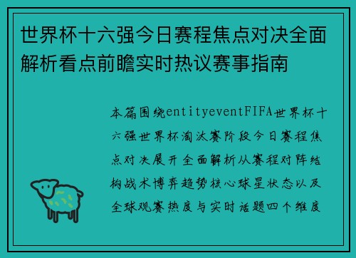世界杯十六强今日赛程焦点对决全面解析看点前瞻实时热议赛事指南