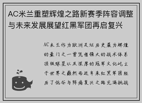 AC米兰重塑辉煌之路新赛季阵容调整与未来发展展望红黑军团再启复兴