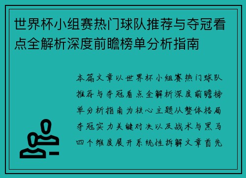 世界杯小组赛热门球队推荐与夺冠看点全解析深度前瞻榜单分析指南