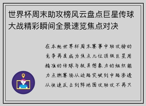 世界杯周末助攻榜风云盘点巨星传球大战精彩瞬间全景速览焦点对决