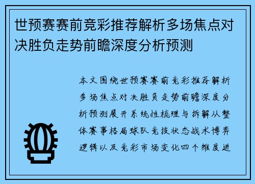 世预赛赛前竞彩推荐解析多场焦点对决胜负走势前瞻深度分析预测 世预赛赛前竞彩推荐解析多场焦点对决胜负走势前瞻深度分析预测