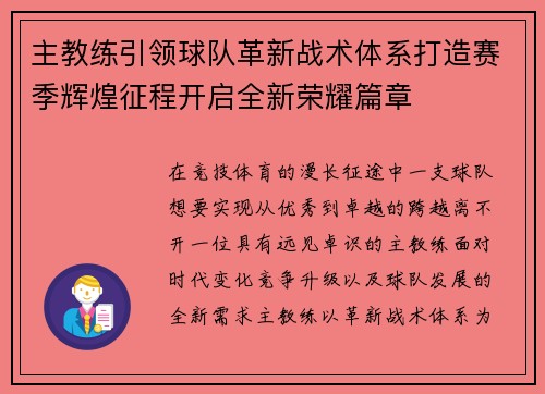 主教练引领球队革新战术体系打造赛季辉煌征程开启全新荣耀篇章
