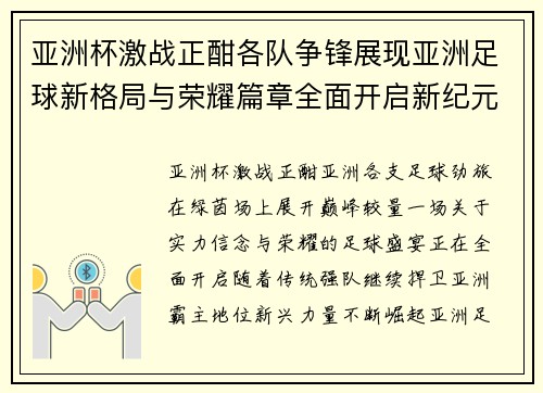 亚洲杯激战正酣各队争锋展现亚洲足球新格局与荣耀篇章全面开启新纪元 亚洲杯激战正酣各队争锋展现亚洲足球新格局与荣耀篇章全面开启新纪元