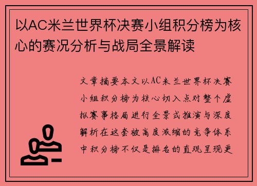 以AC米兰世界杯决赛小组积分榜为核心的赛况分析与战局全景解读