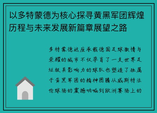 以多特蒙德为核心探寻黄黑军团辉煌历程与未来发展新篇章展望之路 以多特蒙德为核心探寻黄黑军团辉煌历程与未来发展新篇章展望之路