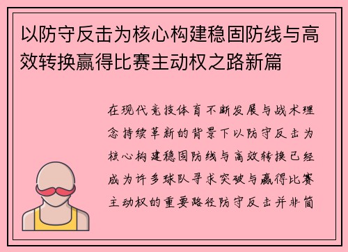 以防守反击为核心构建稳固防线与高效转换赢得比赛主动权之路新篇
