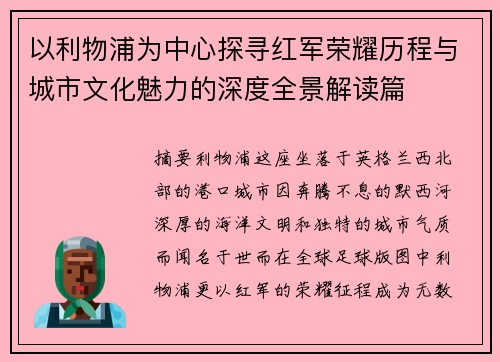 以利物浦为中心探寻红军荣耀历程与城市文化魅力的深度全景解读篇