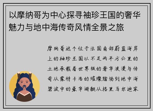 以摩纳哥为中心探寻袖珍王国的奢华魅力与地中海传奇风情全景之旅 以摩纳哥为中心探寻袖珍王国的奢华魅力与地中海传奇风情全景之旅