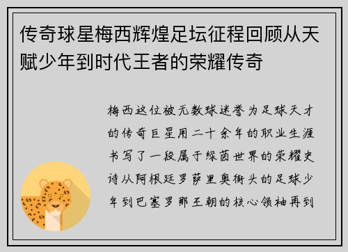 传奇球星梅西辉煌足坛征程回顾从天赋少年到时代王者的荣耀传奇